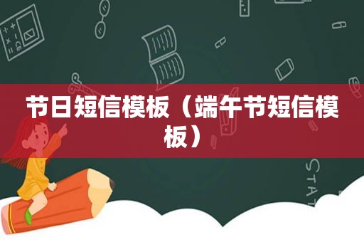 节日短信模板（端午节短信模板）