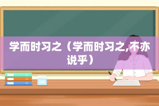 学而时习之（学而时习之,不亦说乎）