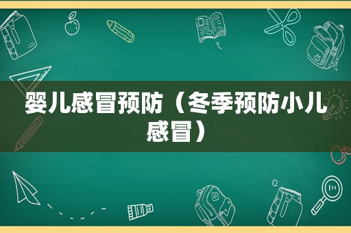 婴儿感冒预防（冬季预防小儿感冒）