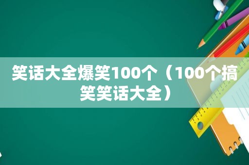 笑话大全爆笑100个（100个搞笑笑话大全）