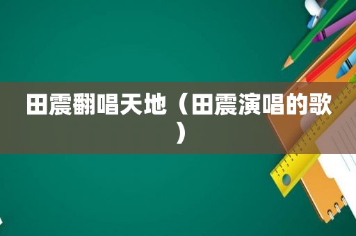 田震翻唱天地（田震演唱的歌）