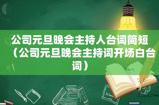 公司元旦晚会主持人台词简短（公司元旦晚会主持词开场白台词）