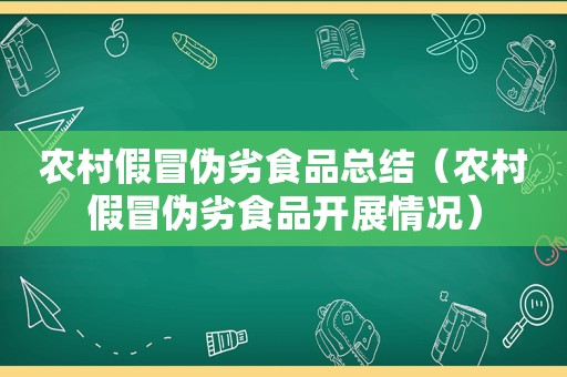 农村假冒伪劣食品总结（农村假冒伪劣食品开展情况）