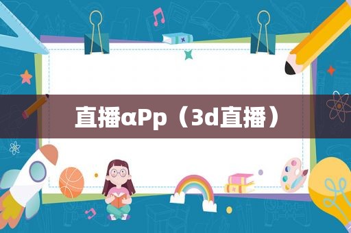 直播αPp（3d直播）