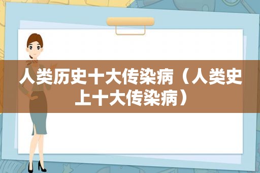 人类历史十大传染病（人类史上十大传染病）