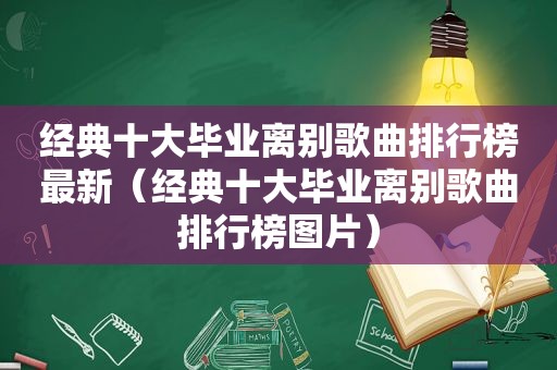 经典十大毕业离别歌曲排行榜最新（经典十大毕业离别歌曲排行榜图片）