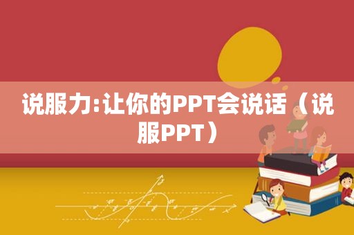 说服力:让你的PPT会说话（说服PPT）