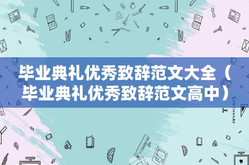 毕业典礼优秀致辞范文大全（毕业典礼优秀致辞范文高中）