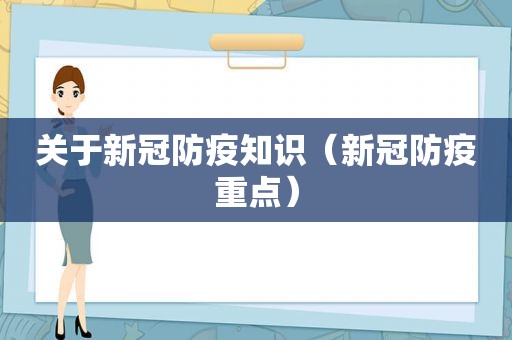 关于新冠防疫知识（新冠防疫重点）