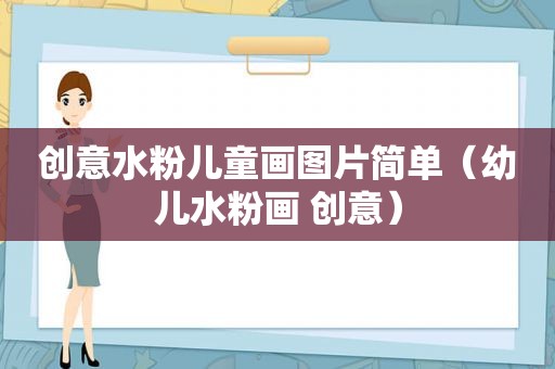 创意水粉儿童画图片简单（幼儿水粉画 创意）