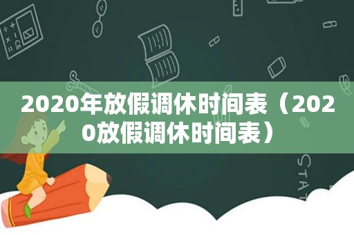 2020年放假调休时间表（2020放假调休时间表）