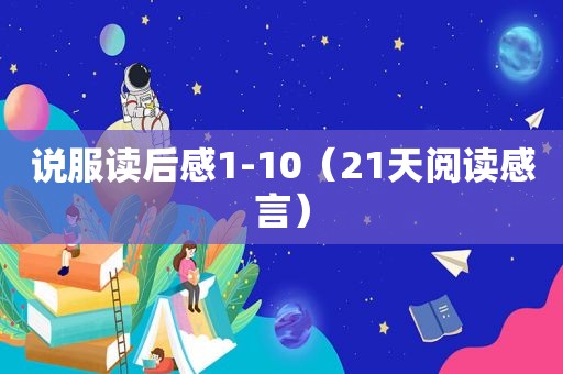 说服读后感1-10（21天阅读感言）