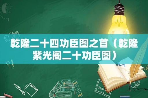 乾隆二十四功臣图之首（乾隆紫光阁二十功臣图）