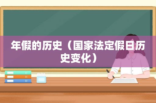 年假的历史（国家法定假日历史变化）