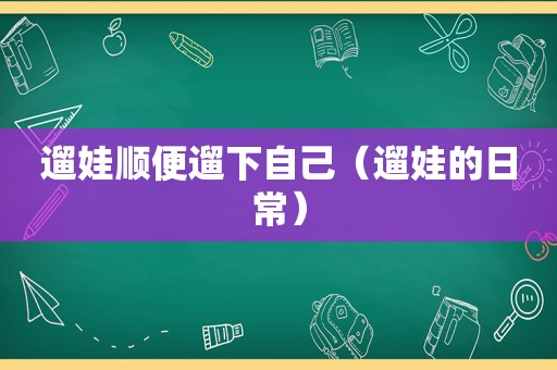 遛娃顺便遛下自己（遛娃的日常）