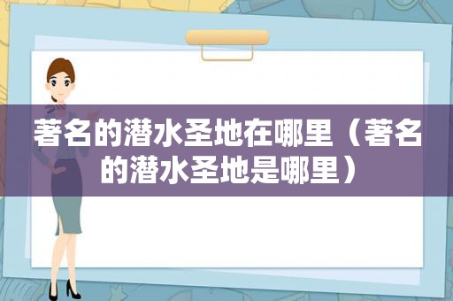 著名的潜水圣地在哪里（著名的潜水圣地是哪里）