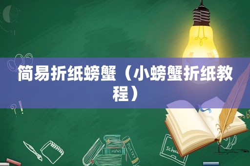 简易折纸螃蟹（小螃蟹折纸教程）