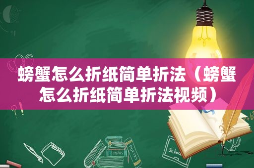 螃蟹怎么折纸简单折法（螃蟹怎么折纸简单折法视频）