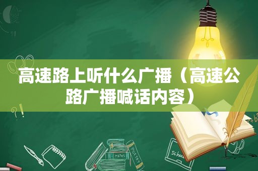 高速路上听什么广播（高速公路广播喊话内容）