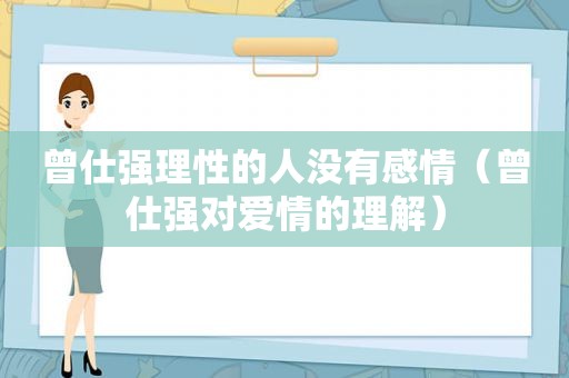 曾仕强理性的人没有感情（曾仕强对爱情的理解）