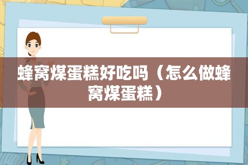 蜂窝煤蛋糕好吃吗（怎么做蜂窝煤蛋糕）