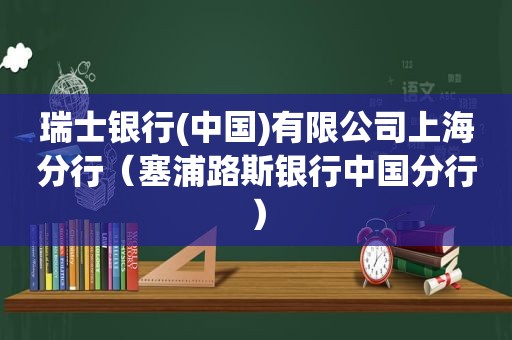 瑞士银行(中国)有限公司上海分行（塞浦路斯银行中国分行）