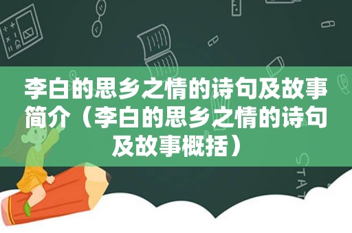 李白的思乡之情的诗句及故事简介（李白的思乡之情的诗句及故事概括）