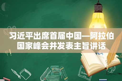  *** 出席首届中国— *** 国家峰会并发表主旨讲话