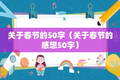 关于春节的50字（关于春节的感想50字）