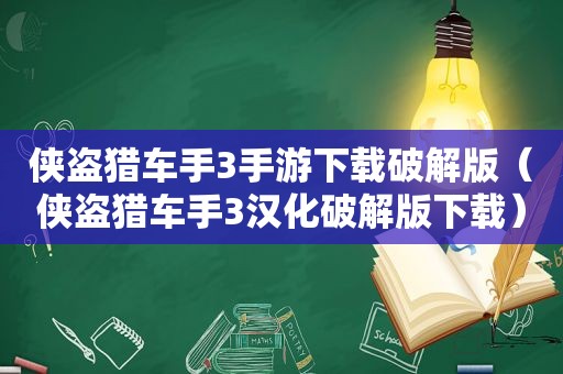 侠盗猎车手3手游下载绿色版（侠盗猎车手3汉化绿色版下载）