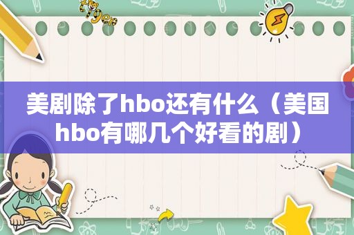 美剧除了hbo还有什么（美国hbo有哪几个好看的剧）