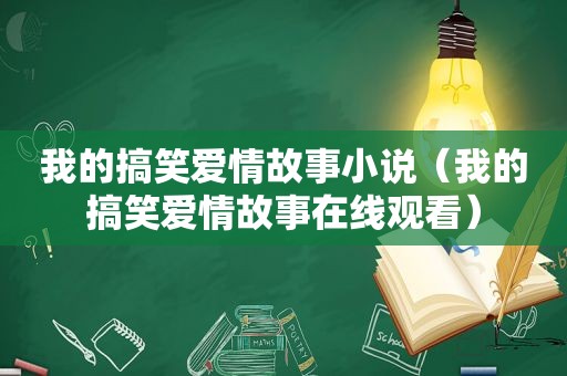 我的搞笑爱情故事小说（我的搞笑爱情故事在线观看）