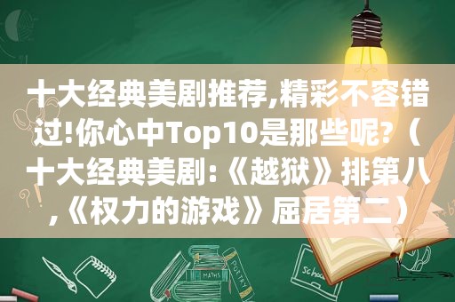 十大经典美剧推荐,精彩不容错过!你心中Top10是那些呢?（十大经典美剧:《越狱》排第八,《权力的游戏》屈居第二）