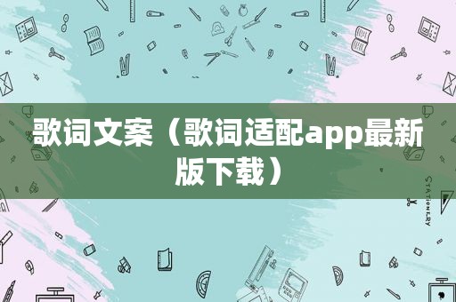 歌词文案（歌词适配app最新版下载）