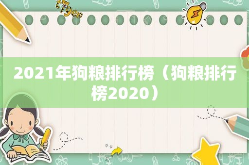 2021年狗粮排行榜（狗粮排行榜2020）