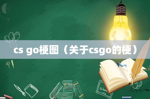 cs go梗图（关于csgo的梗）