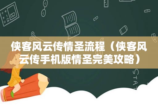 侠客风云传情圣流程（侠客风云传手机版情圣完美攻略）