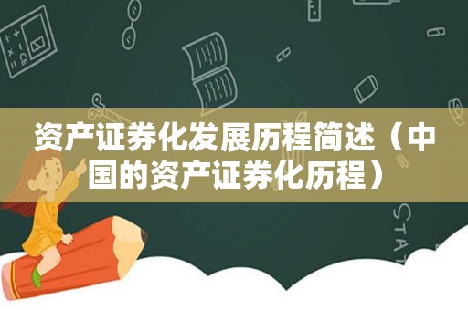 资产证券化发展历程简述（中国的资产证券化历程）