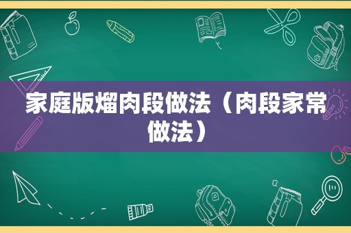 家庭版熘肉段做法（肉段家常做法）