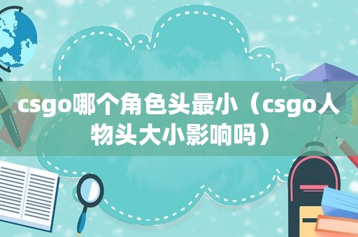 csgo哪个角色头最小（csgo人物头大小影响吗）