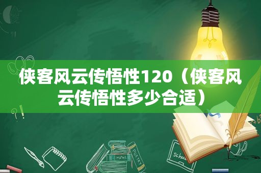 侠客风云传悟性120（侠客风云传悟性多少合适）