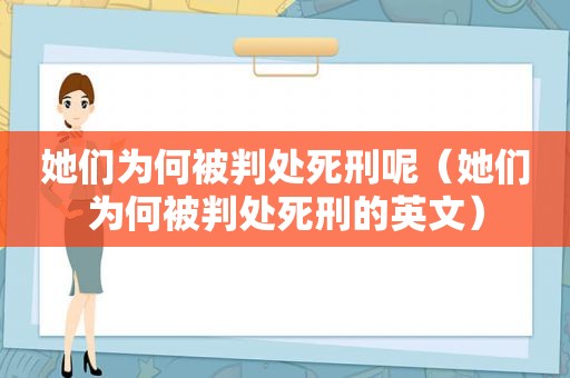 她们为何被判处死刑呢（她们为何被判处死刑的英文）