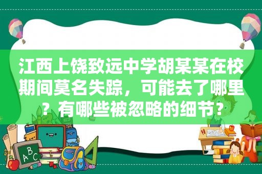 江西上饶致远中学胡某某在校期间莫名失踪，可能去了哪里？有哪些被忽略的细节？