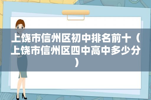 上饶市信州区初中排名前十（上饶市信州区四中高中多少分）