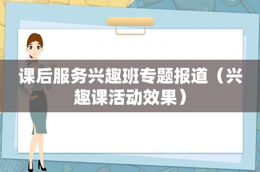 课后服务兴趣班专题报道（兴趣课活动效果）