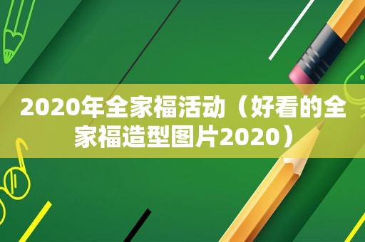 2020年全家福活动（好看的全家福造型图片2020）