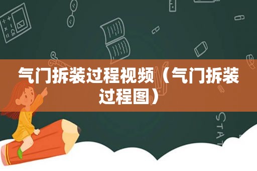 气门拆装过程视频（气门拆装过程图）