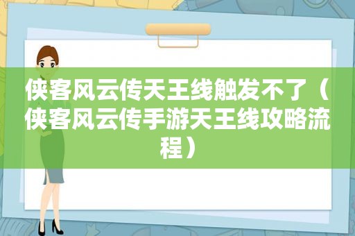 侠客风云传天王线触发不了（侠客风云传手游天王线攻略流程）