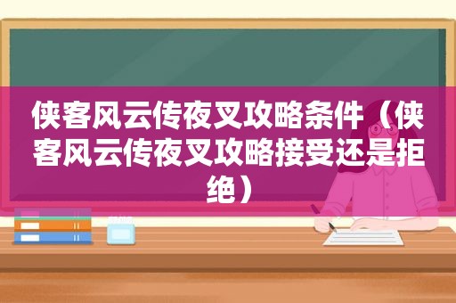 侠客风云传夜叉攻略条件（侠客风云传夜叉攻略接受还是拒绝）