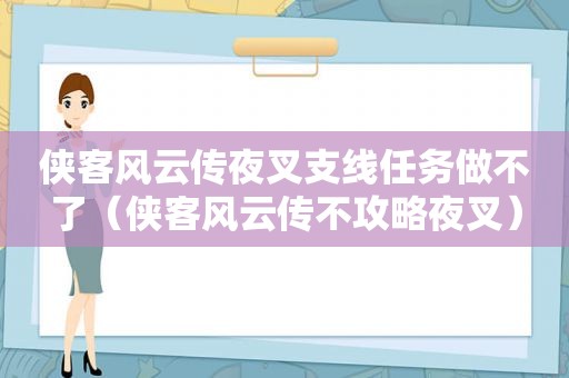 侠客风云传夜叉支线任务做不了（侠客风云传不攻略夜叉）